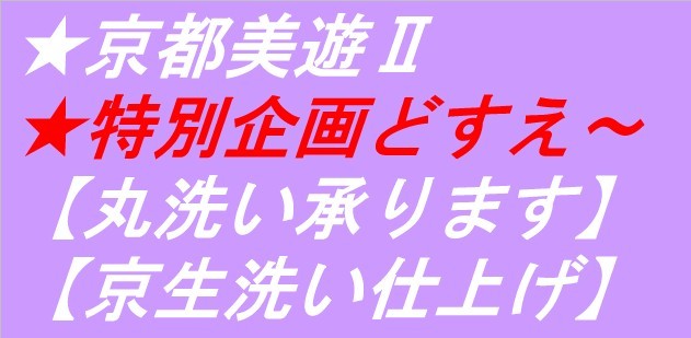 ◆京都美遊・01【京生洗い】【着物と帯の丸洗いクリーニングを承ります】しみ抜きのお見積もりは無料・着物・長襦袢・帯をセット価格にて拍卖