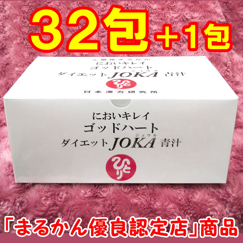 【送料無料】銀座まるかん ゴッドハートダイエットJOKA青汁 小分け32包セット(can1154)拍卖