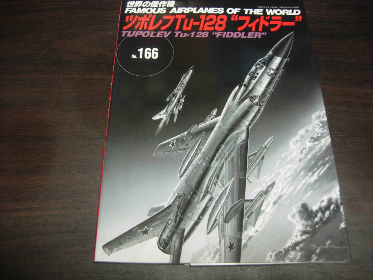 文林堂 世界の傑作機 NO、166 ツポレフTuー128 フィドラー拍卖