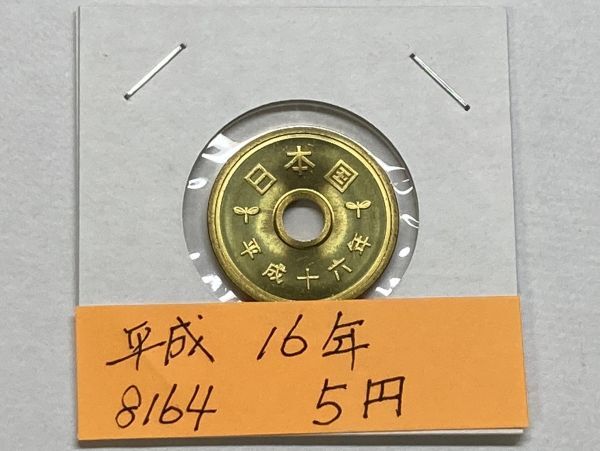 平成16年 5円黄銅貨 ミント出し未使用 NO.8164拍卖