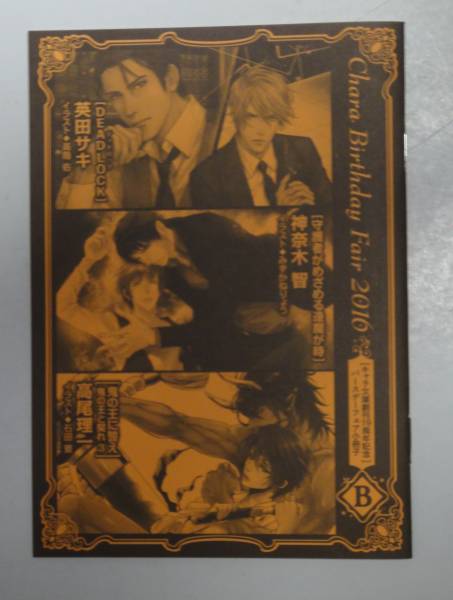 2016 Charaキャラバースデーフェア小冊子B 英田サキ DEADLOCK 神奈木智 守護者がめざめる逢魔が時 高尾理一 鬼の王を呼べ 鬼の王と契れ2拍卖