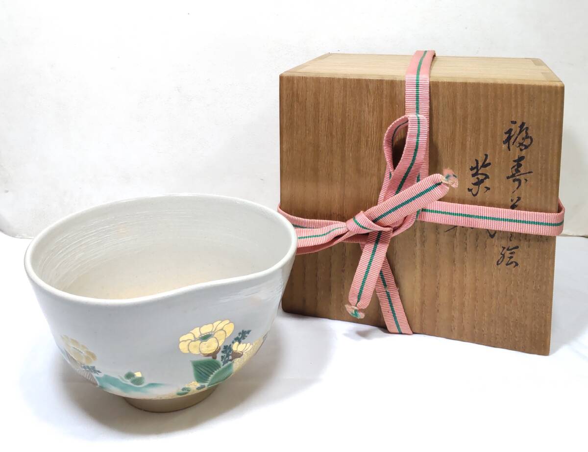 【共箱付き】十六代 永樂善五郎 即全 福寿草之絵 茶碗 永樂 即全 永楽 善五郎 抹茶碗●H4101拍卖