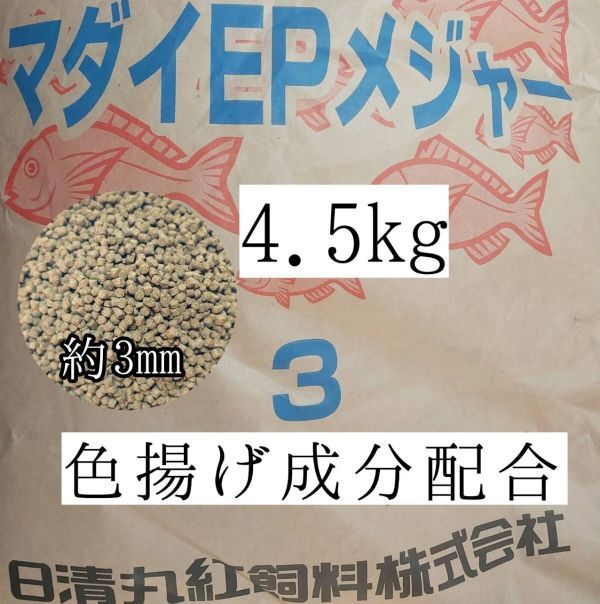 約3mm マダイEPメジャー3 4.5kg 金魚 錦鯉 アロワナ ポリプテルス ダトニオ プレコ 色揚げ成分配合 おとひめ代用 アクアリウム ザリガニ 亀拍卖