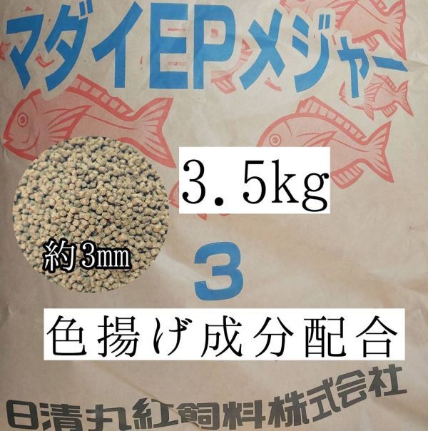 約3mm マダイEPメジャー3 3.5kg 金魚 錦鯉 アロワナ ポリプテルス ダトニオ プレコ 色揚げ成分配合 おとひめ代用 アクアリウム ザリガニ 亀拍卖