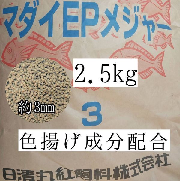 約3mm マダイEPメジャー3 2.5kg 金魚 錦鯉 アロワナ ポリプテルス ダトニオ プレコ 色揚げ成分配合 おとひめ代用 アクアリウム ザリガニ 亀拍卖