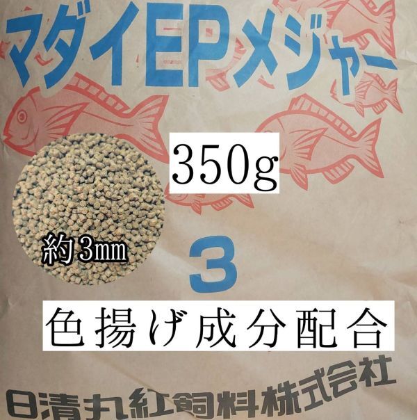 約3mm マダイEPメジャー3 350g 金魚 錦鯉 アロワナ ポリプテルス ダトニオ プレコ 色揚げ成分配合 おとひめ代用 アクアリウム ザリガニ 亀拍卖