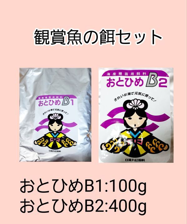 観賞魚餌セット おとひめB1 100g おとひめB2 400g 日清丸紅飼料 めだか グッピー らんちゅう稚魚拍卖