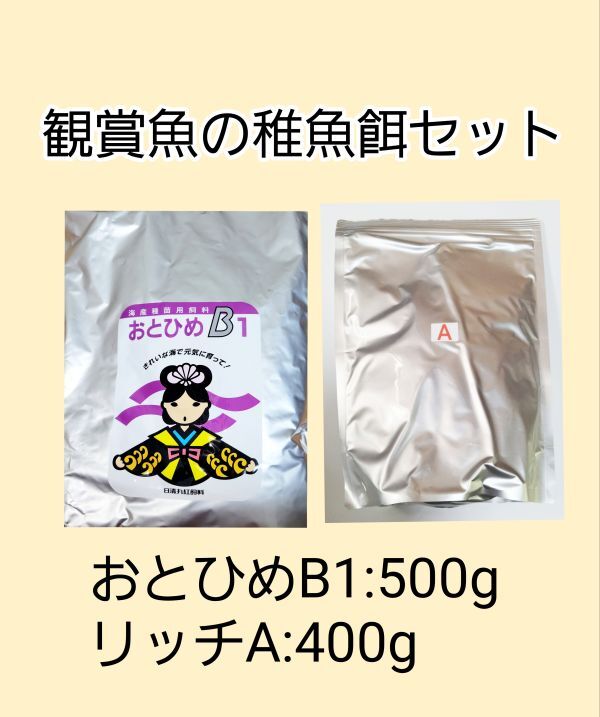 観賞魚餌 使い比べセット おとひめB1 500g リッチA 400g 日清丸紅飼料 めだか グッピー らんちゅう 熱帯魚 金魚 アクアリウム ベタ 錦鯉拍卖