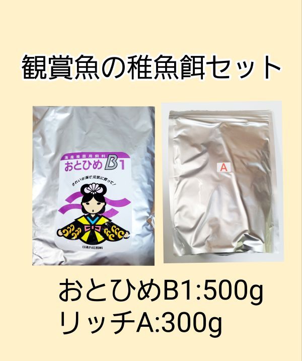 観賞魚餌 使い比べセット おとひめB1 500g リッチA 300g 日清丸紅飼料 めだか グッピー らんちゅう 熱帯魚 金魚 アクアリウム ベタ 錦鯉拍卖