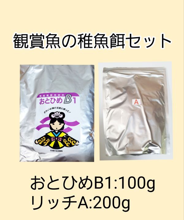 観賞魚餌 使い比べセット おとひめB1 100g リッチA 200g 日清丸紅飼料 めだか グッピー らんちゅう 熱帯魚 金魚 アクアリウム ベタ 錦鯉拍卖