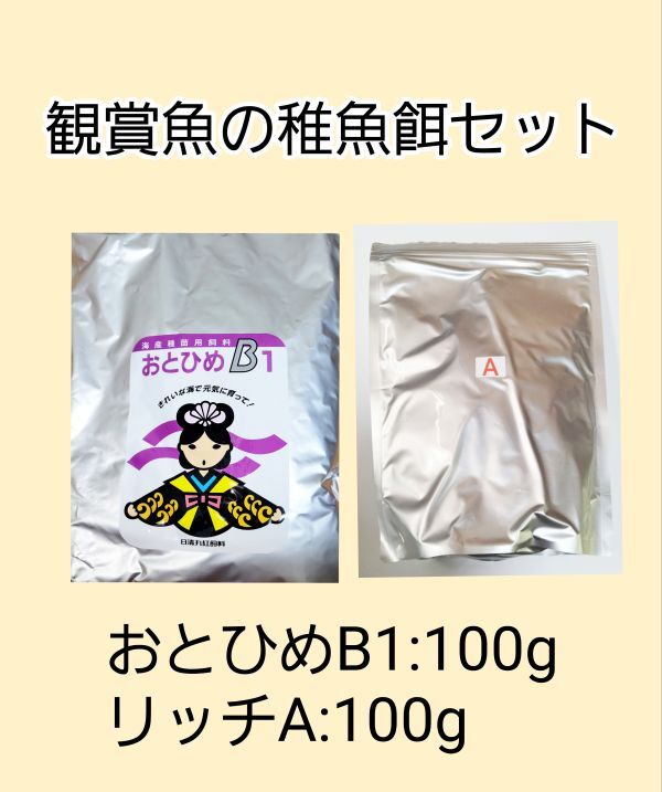 観賞魚餌 使い比べセット おとひめB1 100g リッチA 100g 日清丸紅飼料 めだか グッピー らんちゅう 熱帯魚 金魚 アクアリウム ベタ 錦鯉拍卖