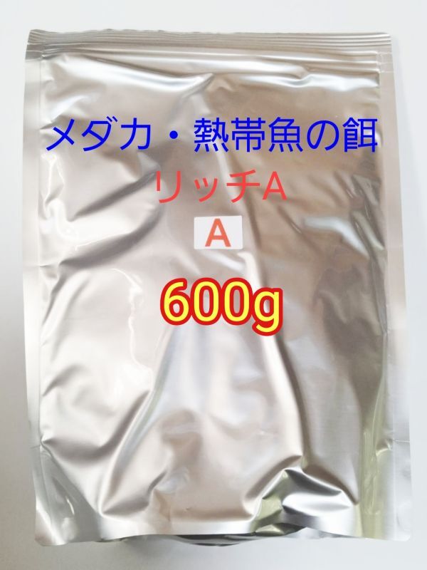 メダカの餌 リッチA 600g 熱帯魚 グッピー カラシン ネオンテトラ グッピー プラティ 金魚 グラミー ランプアイ アカヒレ ラスボラ 錦鯉拍卖