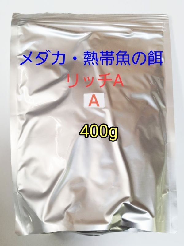 メダカの餌 リッチA 400g 熱帯魚 グッピー カラシン ネオンテトラ グッピー プラティ 金魚 グラミー ランプアイ アカヒレ ラスボラ 錦鯉拍卖