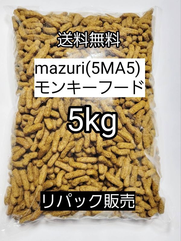 マズリ 5MA5 モンキーフード5kg フクロモモンガ ハリネズミ エキゾチックアニマル 小動物 ニューワールドプライメイトダイエット拍卖