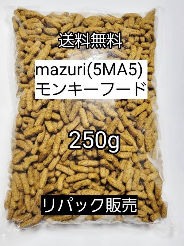 マズリ 5MA5 モンキーフード250g フクロモモンガ ハリネズミ エキゾチックアニマル 小動物 ニューワールドプライメイトダイエット拍卖