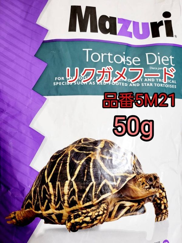 マズリ mazuri トータスダイエット リパック品 品番5M21 リクガメフード 50g ケヅメリクガメ ギリシャリクガメ ロシアリクガメ イグアナ拍卖