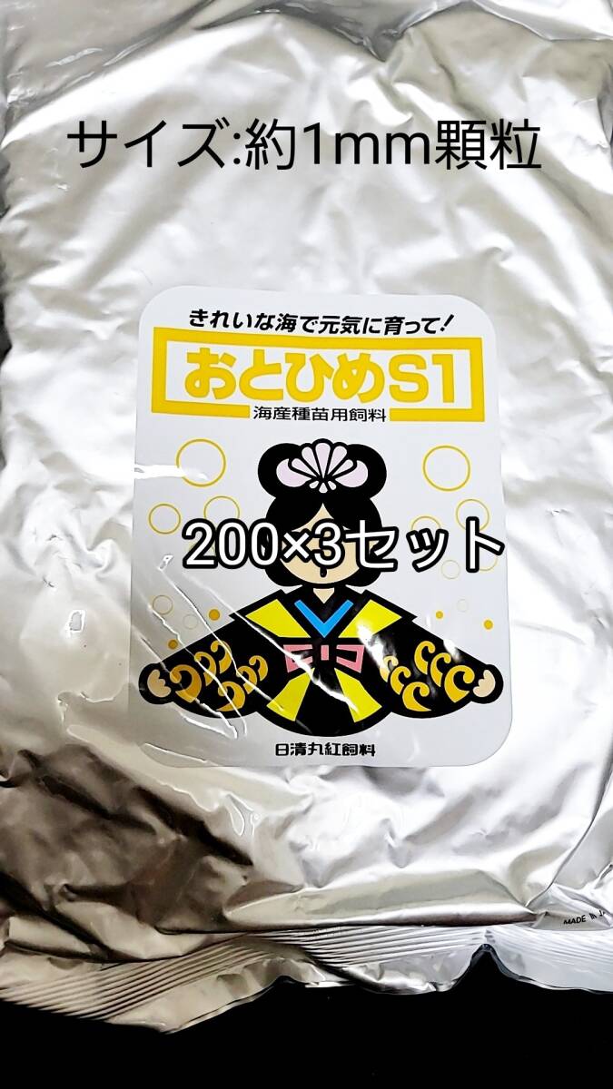 おとひめS1 200g 3セット サイズ約1mm 日清丸紅飼料 めだか グッピー らんちゅう稚魚 金魚 錦鯉 ディスカス エンゼルフィッシュ グラミー拍卖