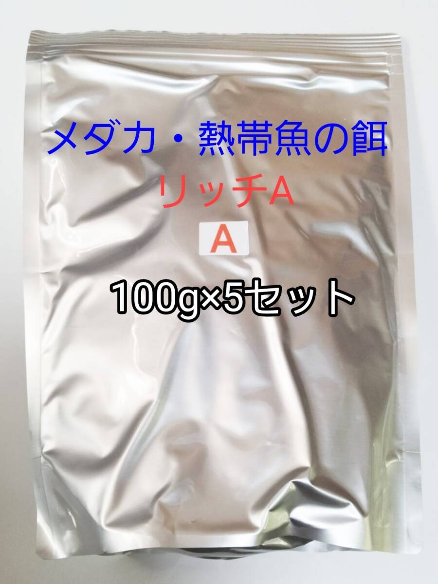 メダカの餌 リッチA 100g 5セット 熱帯魚 グッピー カラシン ネオンテトラ グッピー プラティ 金魚 グラミー ランプアイ アカヒレ ラスボラ拍卖