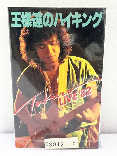 1980年代 吉田拓郎 王様達のハイキング 武道館コンサート ビデオテープ ビデオカセット拍卖
