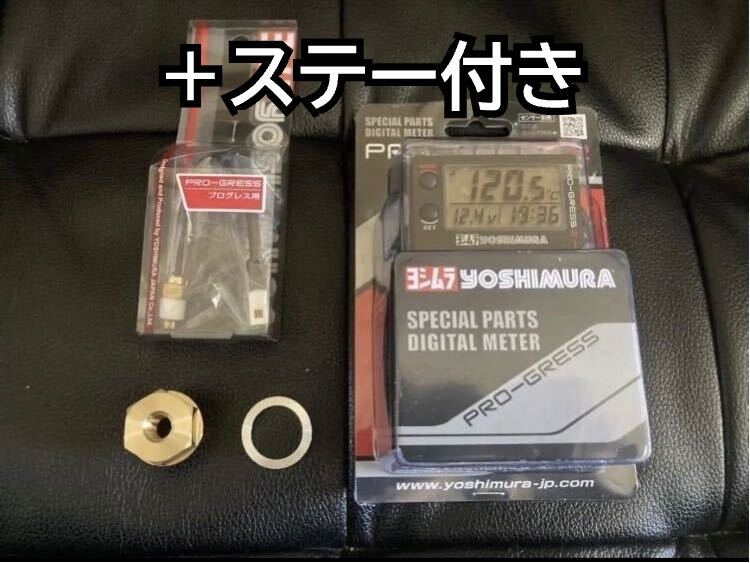 ステー付き 即納 ZRX400 ZRX2 ヨシムラ プログレス2 油温計 デジタル マルチテンプメーター ZZR400拍卖