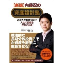 ★資産運用・投資2冊set『新版 内藤忍の資産設計塾&ゴミ投資家のための株式投資入門』★拍卖