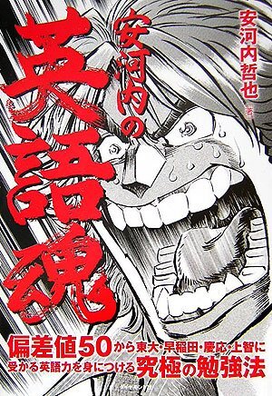 ■東進カリスマ講師『安河内の英語魂&できる人の勉強法 2冊set』安河内哲也著■拍卖
