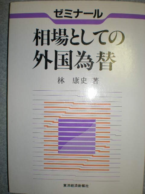 ■投資 選べる2冊set『相場としての外国為替&プロが教える海外資産投資&デリバティブのしくみ』■拍卖