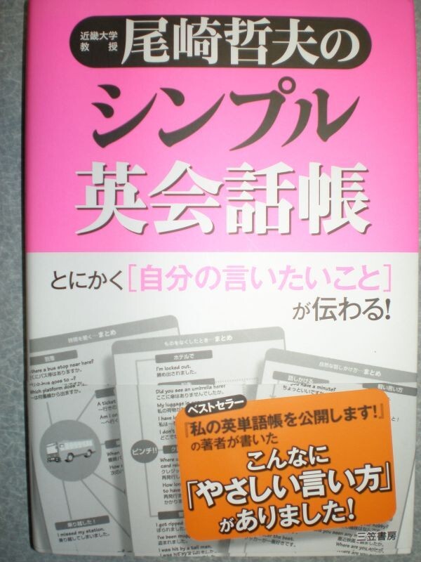 ● 尾崎哲夫2冊set『シンプル英会語帳&英語独習開眼法』2冊set 定価計2725円●拍卖