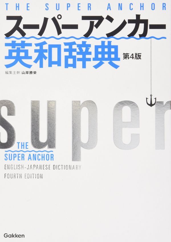 ■『スーパー・アンカー英和辞典 第4版』山岸 勝榮 学研刊 定価3300円■拍卖
