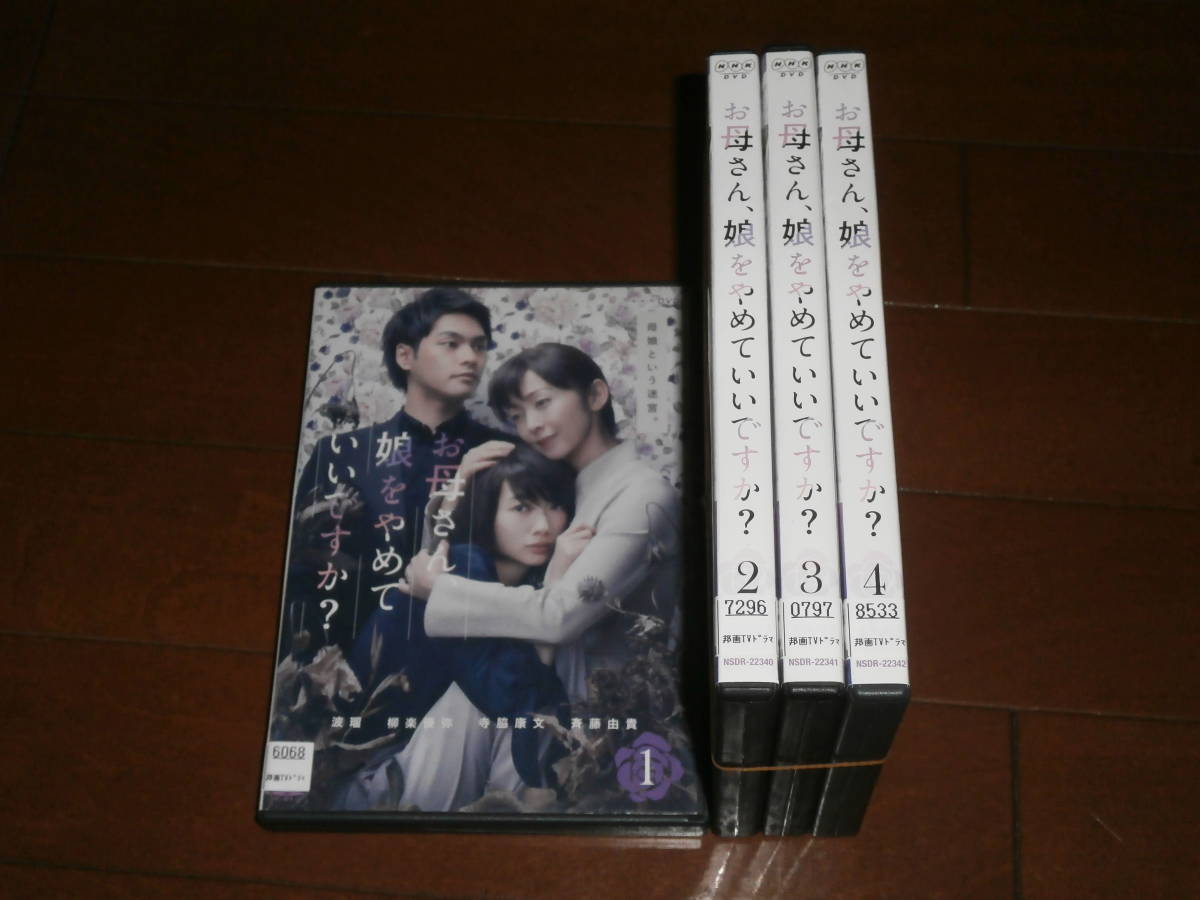 NHK’お母さん、娘をやめていいですか?全4巻’波瑠、柳楽優弥、斉藤由貴拍卖