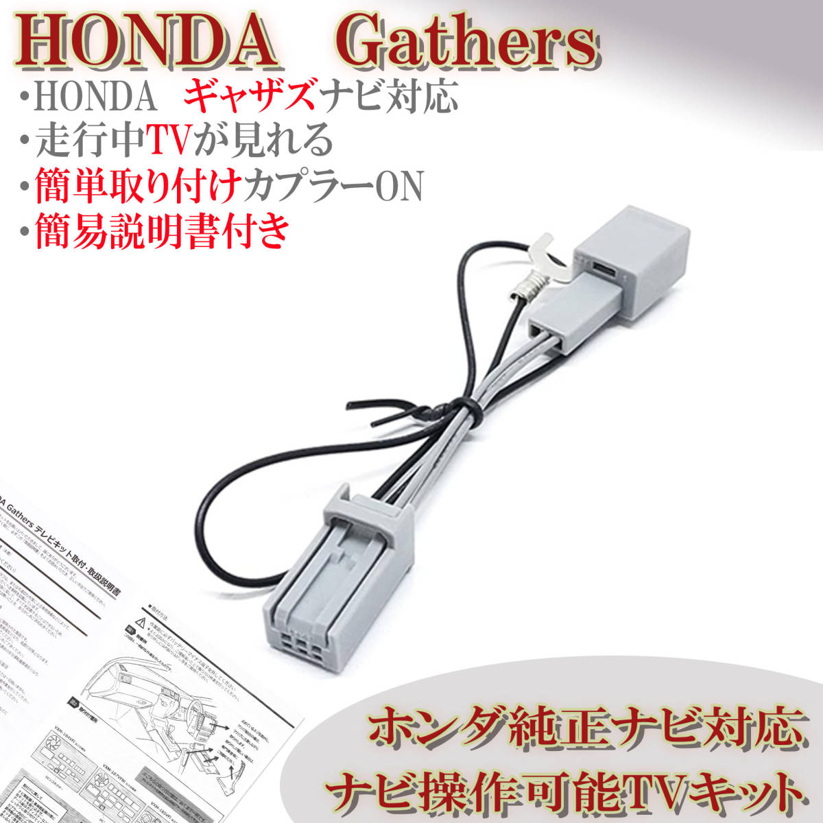 走行中 TVが見れる ホンダ ギャザズ Gathers ナビ VXM-090CV VXM-095C VXS-092CVi ナビ操作 視聴 解除 テレビキット キャンセラー拍卖