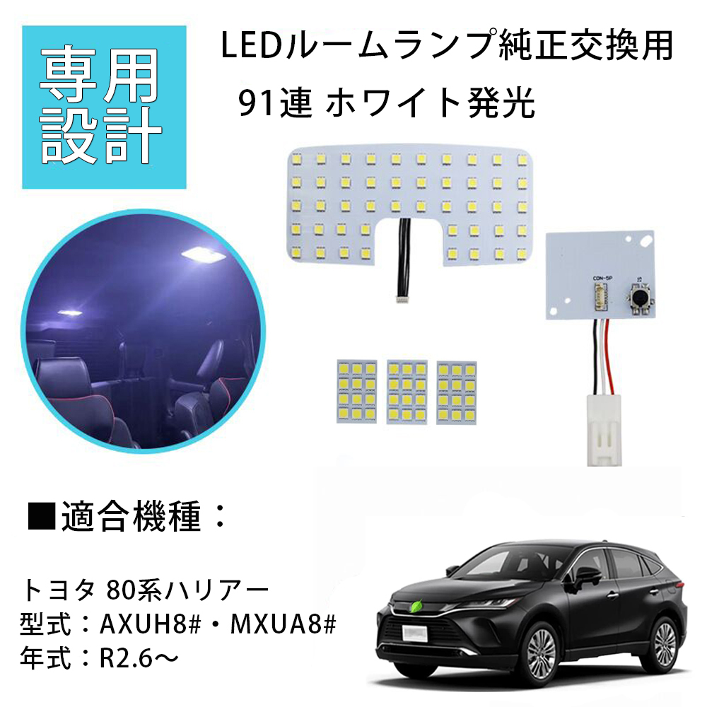 80系ハリアー LED ルームランプ 室内灯 80系 ハリアー AXUH8# MXUA8# R2.6〜専用設計 カスタムパーツ ホワイト 純正交換用 取付簡単拍卖