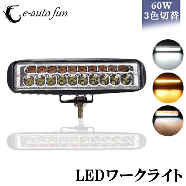 LEDワークライト 作業灯 3色切り替え 20連 3000K 6000K 5000K 12V/24V兼用 防水・防塵・耐衝撃・長寿命 1個売り 送料無料拍卖