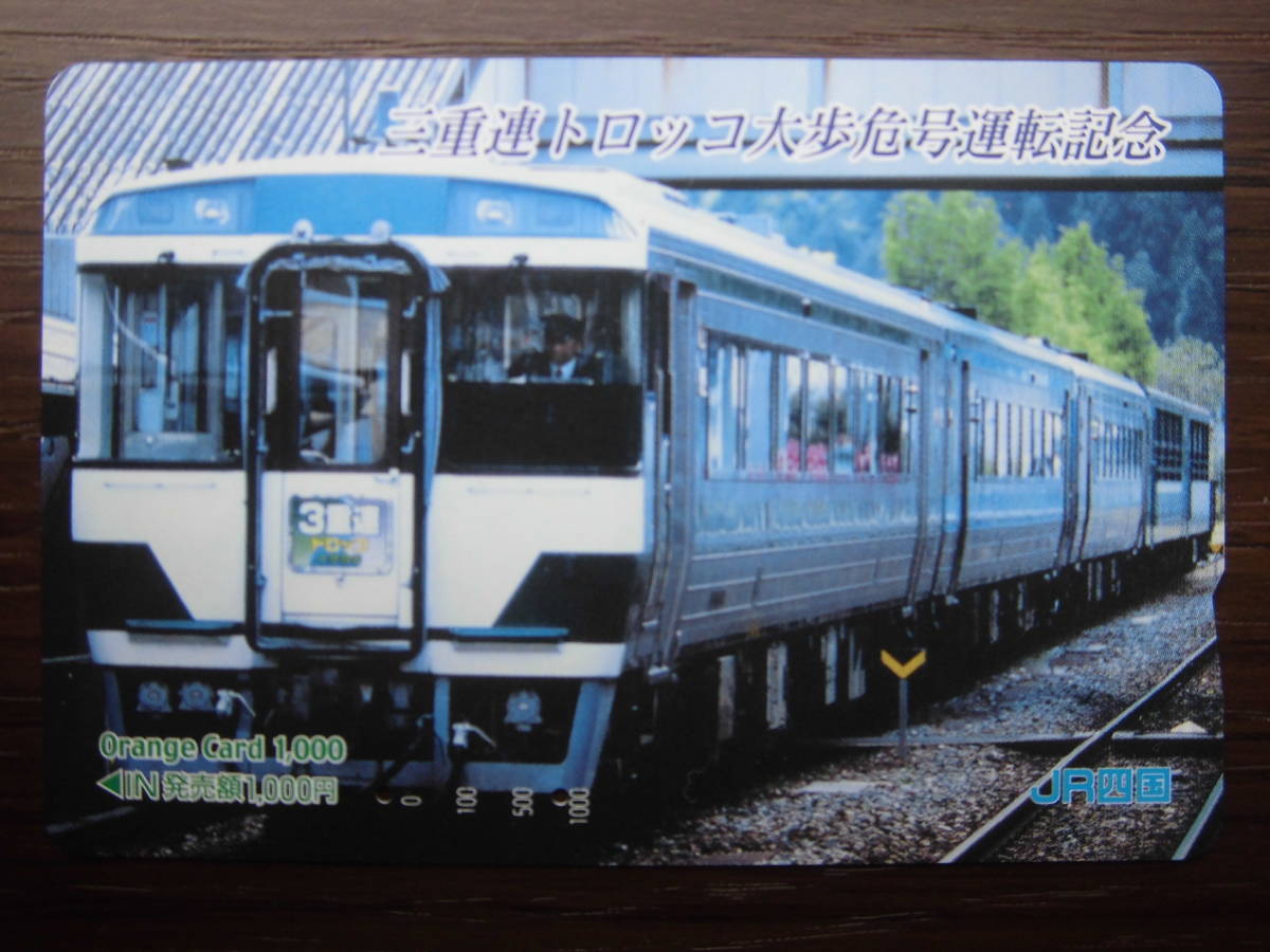 JR四 オレカ 使用済 三重連 トロッコ 大歩危号 運転記念 【送料無料】拍卖