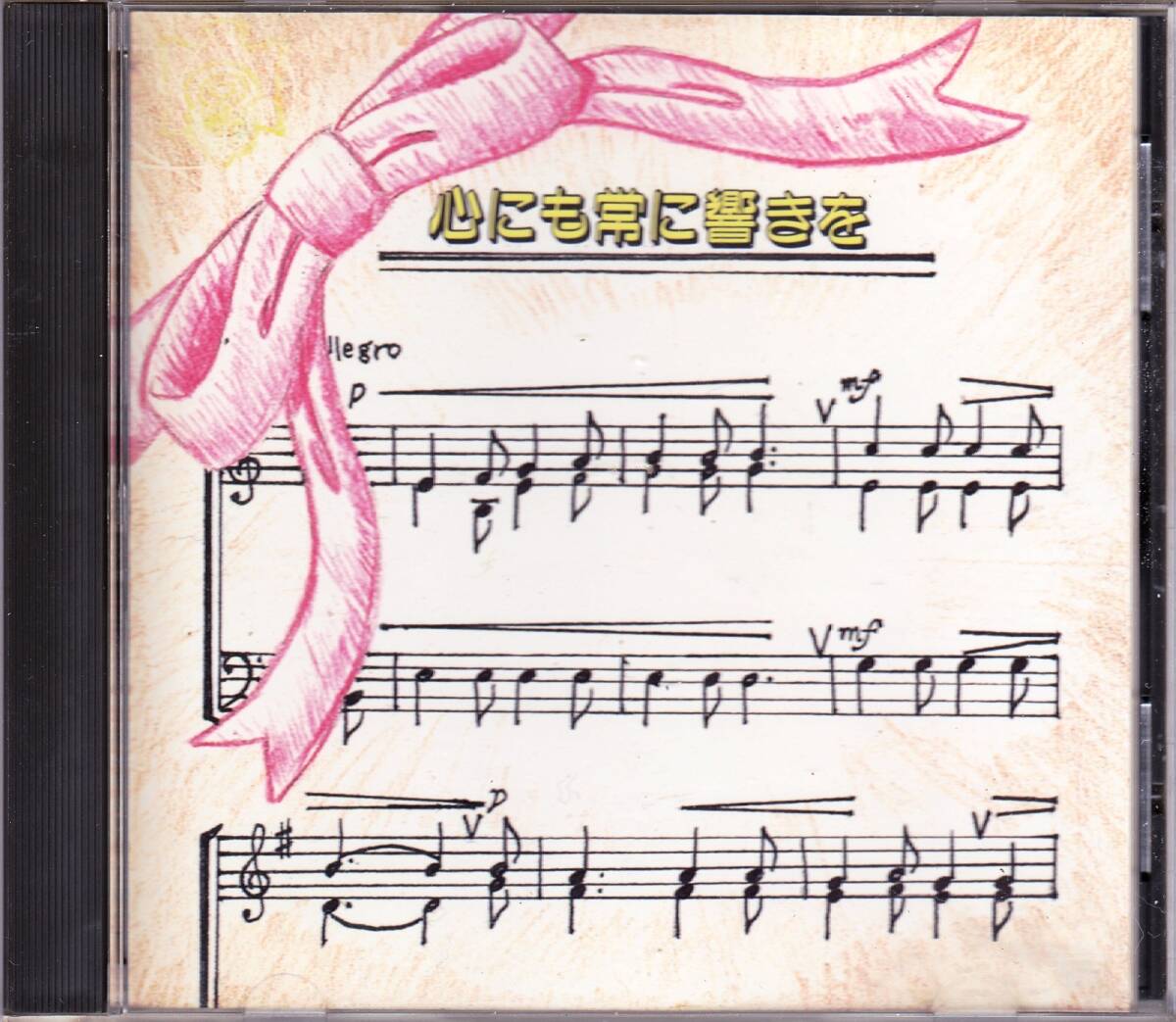 ◆CD 心にも常に響きを 入間市立向原中学校 平成三年度卒業記念拍卖