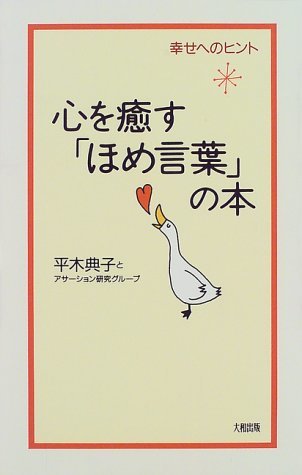 心を癒す「ほめ言葉」の本―幸せのヒント拍卖