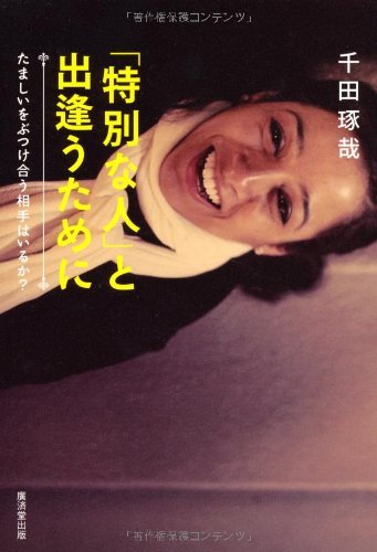 「特別な人」と出逢うために-たましいをぶつけ合う相手はいるか?拍卖