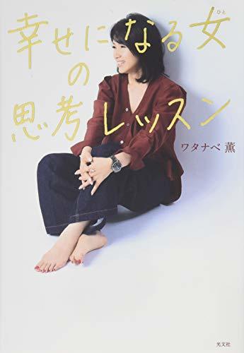 幸せになる女(ひと)の思考レッスン拍卖