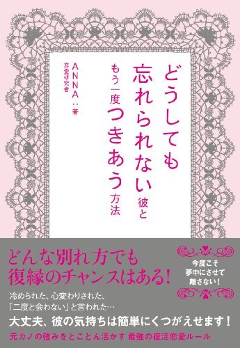 どうしても忘れられない彼ともう一度つきあう方法拍卖