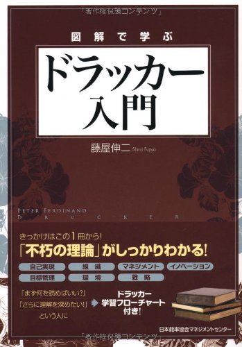 図解で学ぶ ドラッカー入門拍卖