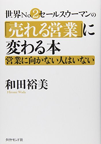 世界No.2営業ウーマンの「売れる営業」に変わる本拍卖