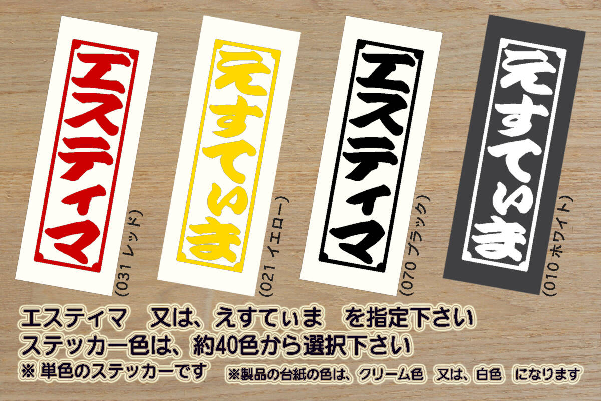 千社札 エスティマ ステッカー ESTIMA_エスティマ_ハイブリッド_アエラス_プレミアム_G_モデリスタ_G's_GR_スポーツ_改_カスタム_ZEAL豊田拍卖