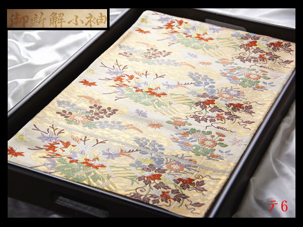 蔵【テ6】西陣逸品 錦織 振袖可 御所解小袖 ベージュ色地 正絹純金糸六通高級美術袋帯 ◇検◇簪着物名古屋帯和装小物帯締め拍卖
