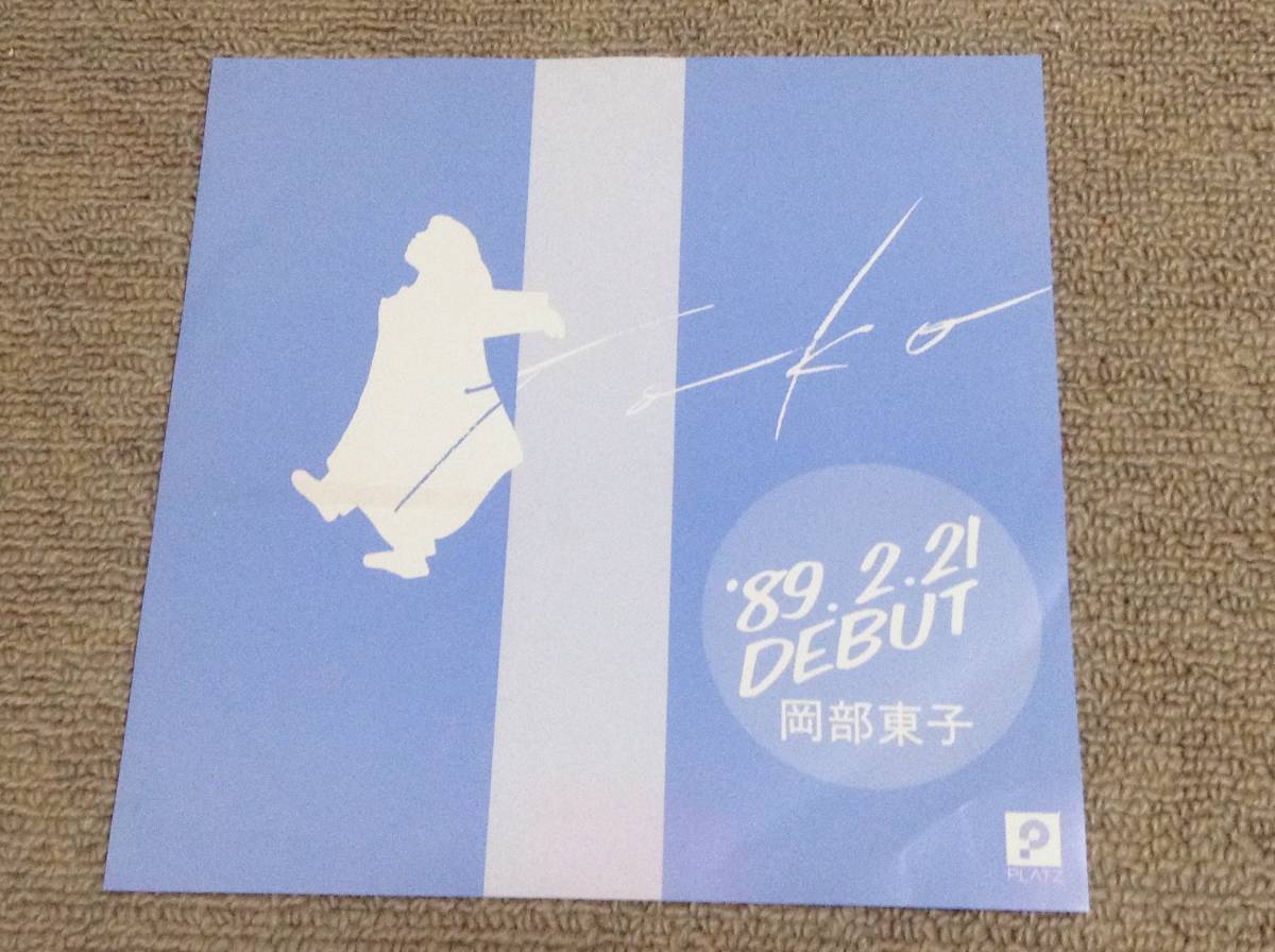 和モノ 岡部東子 '88年7”EP「肩にふれたクリスマス・イヴ」ライトメロウ シティポップ拍卖