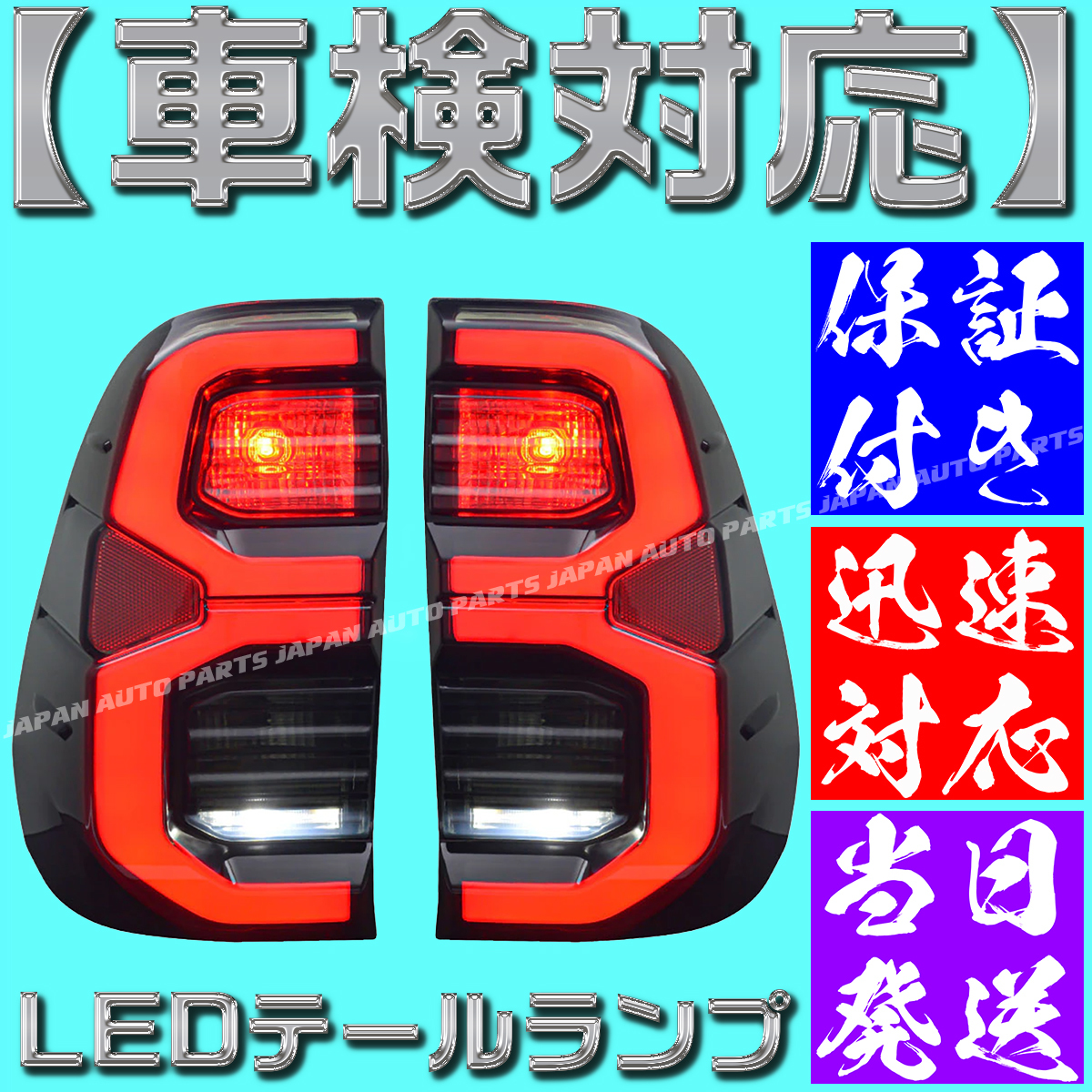 【車検対応】【保証付】スモーク トヨタ ハイラックス GUN125 LEDテールランプ 全年式対応 マイナーチェンジ ブラックラリー拍卖