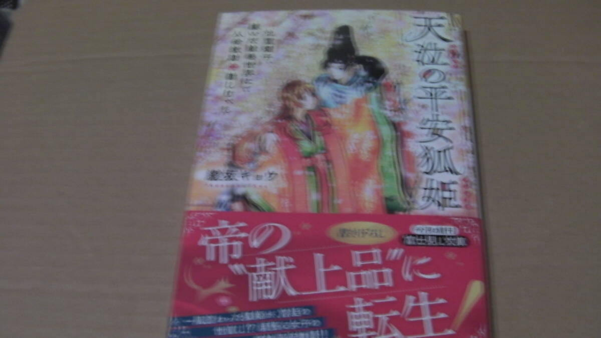 美品*天泣の平安狐姫 九重燿子、嫁いだ絵巻世界にて人命救助に勤しむべし*綾坂 キョウ/美樹本晴彦*富士見L文庫拍卖
