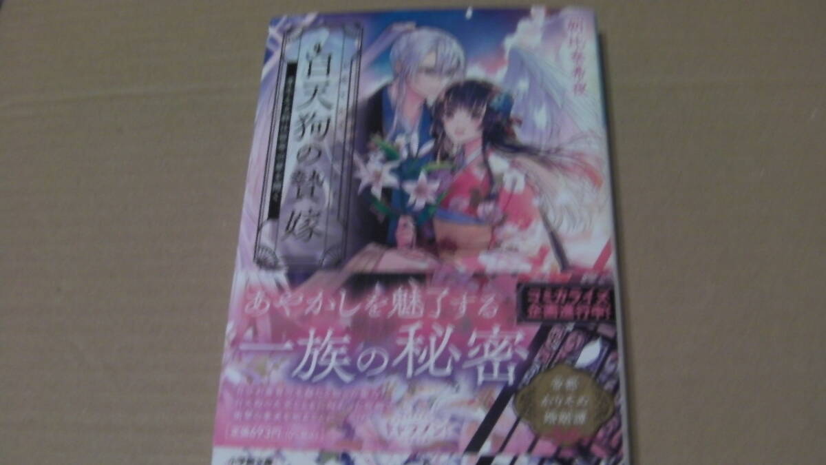 美品*白天狗の贄嫁 芽生える絆は宿命の扉を開く*朝比奈希夜/桜花舞*小学館文庫キャラブン!拍卖