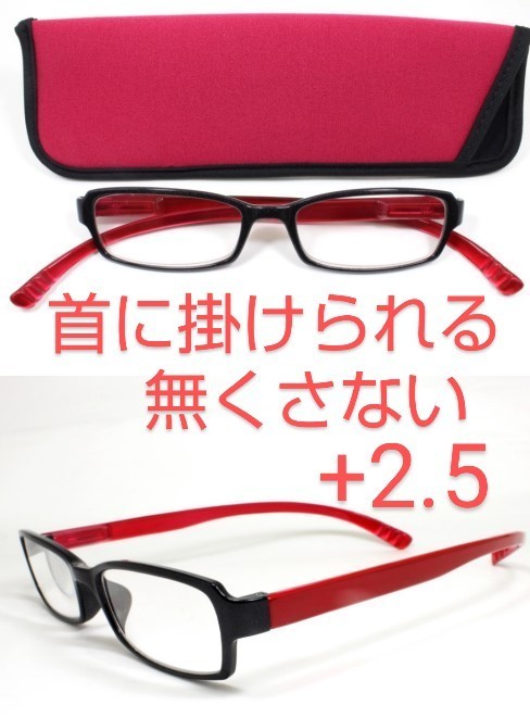 +2.5新品/首に掛けられる/シニアグラス/ネックリーダーズ/ベイライン/赤拍卖