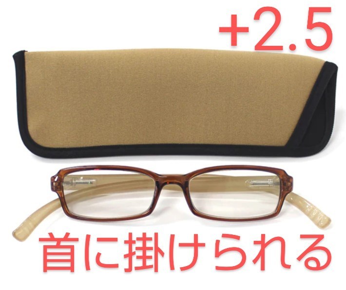 +2.5新品/首に掛けられる/シニアグラス/ネックリーダーズ/ベージュ×ブラウン拍卖