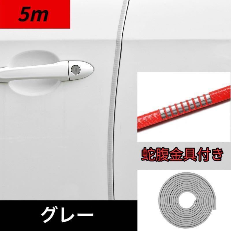 新品 汎用 ドアモール 車 ドアエッジモール 5m ドアガードドレスアップ 金属 グレー拍卖